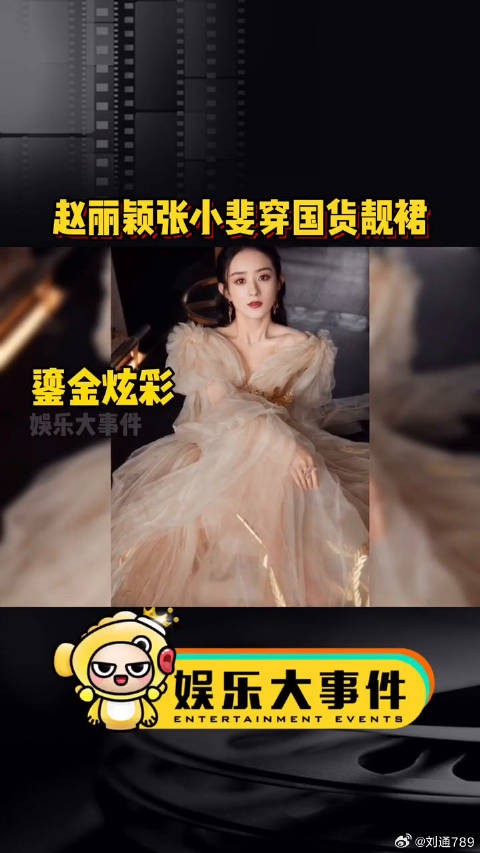 赵丽颖张小斐穿国货靓裙,都好美,国内的设计师们崛起吧微博VC计划
