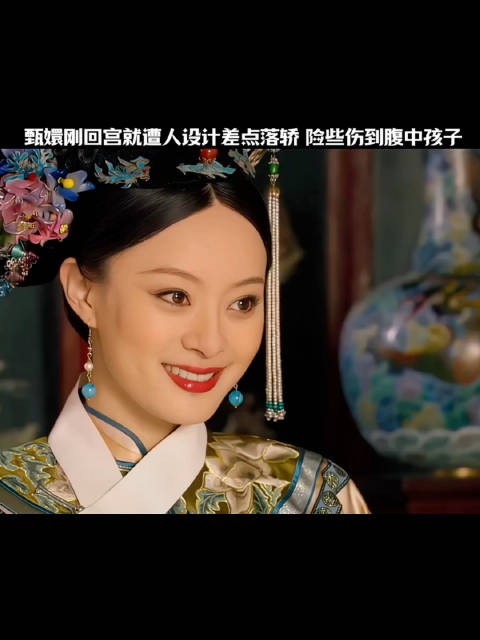 甄嬛回宫遇险轿身晃动,沈眉庄独挂姐妹安危