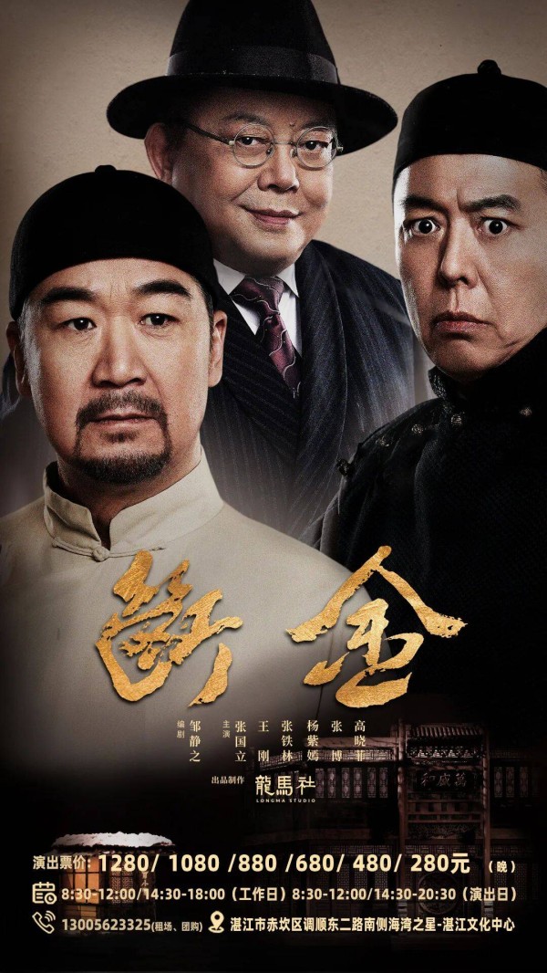 粤西唯一！张国立×王刚×张铁林齐聚湛江！今日开票→