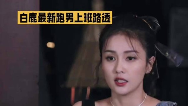 白鹿录跑男状态饱满未受风波影响