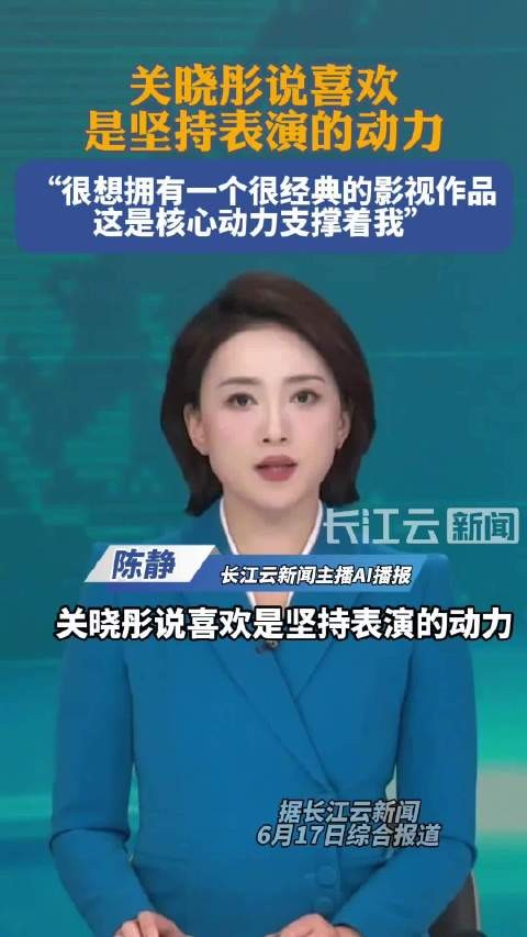 关晓彤回应坚持表演的动力 :“我觉得是喜欢”