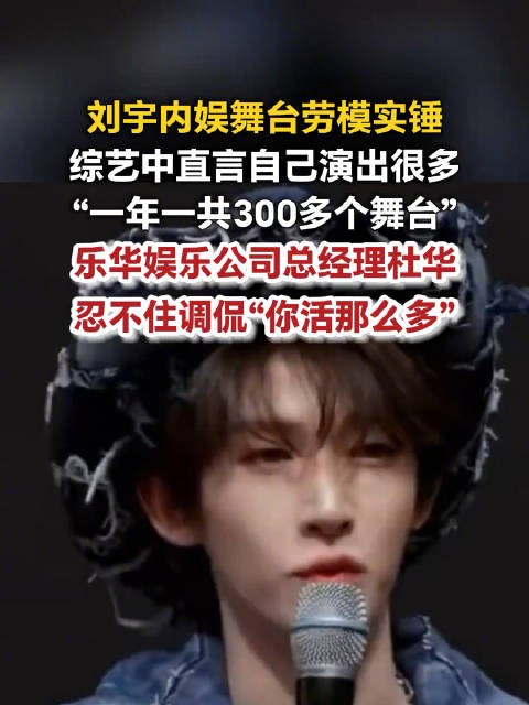 刘宇内娱舞台劳模实锤