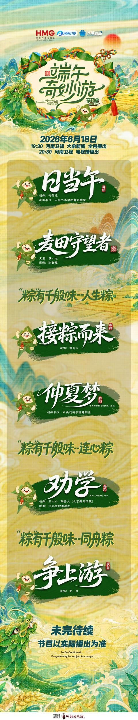 2026端午奇妙游今晚播出，节目单来啦！