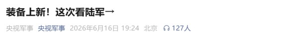 来源：央视军事综合中国之声等编辑：孟　媛校对：刘艳君审核：苏　芳往期回顾星标关注环球网国际<a target=