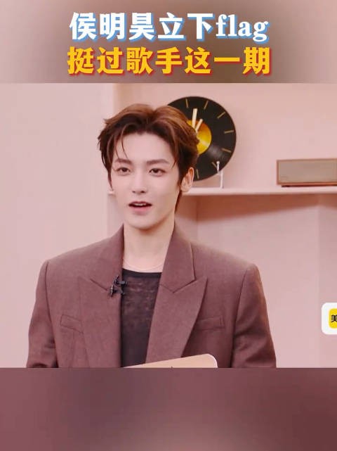 侯明昊回应上歌手第1个小目标 :挺过这一期