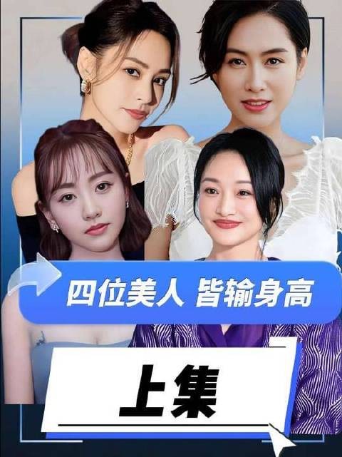 花容月貌倾城色,偏偏身高不配合——这四位女星的“海拔”实在任性 阿娇 杨蓉