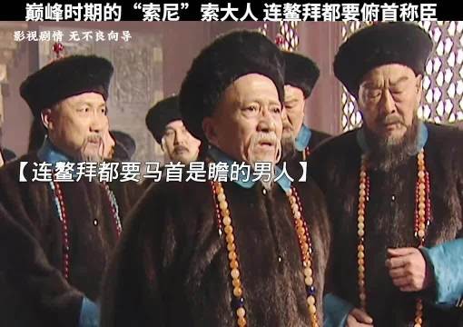连鳌拜都要马首是瞻的男人