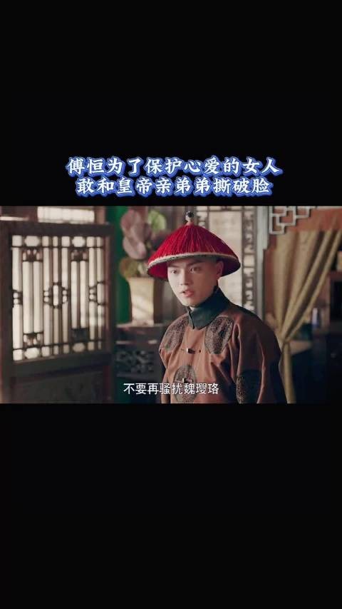 傅恒为了保护心爱的女人，敢和皇帝亲弟弟撕破脸皮，许凯每一个眼神都是戏