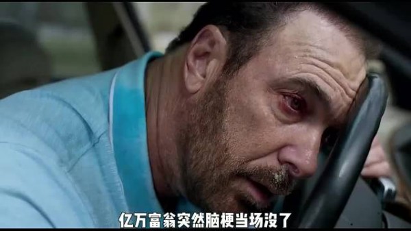 亿万富翁突发脑梗去世,但他的遗产分配却令人匪夷所思!