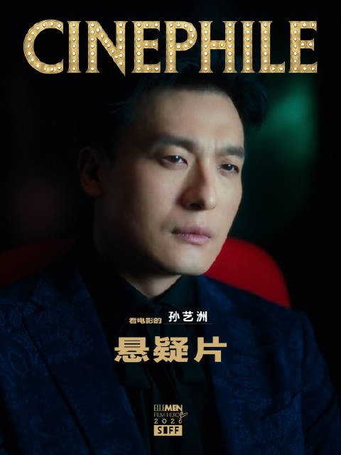 入场即入戏,正在看悬疑片的@孙艺洲 , 光影皆故事上海国际电影节siff
