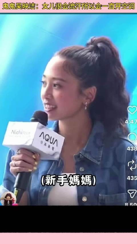鬼鬼吴映洁:因为女儿很会流汗,所以会一直开空调