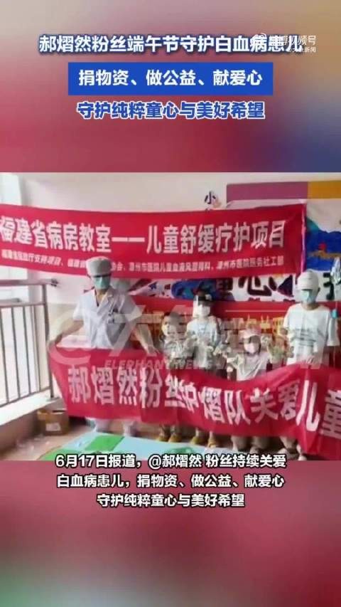 郝熠然粉丝端午关爱白血病孩童