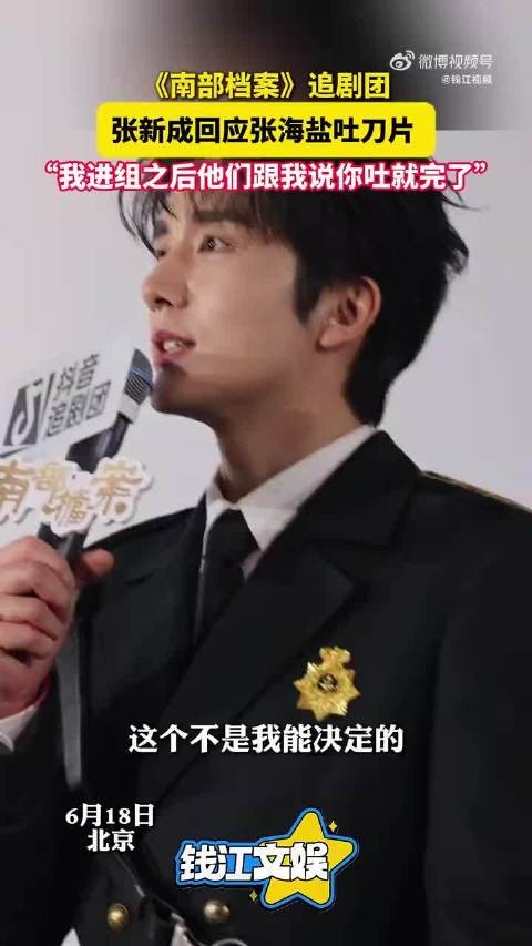 张新成回应南部档案吐刀片 :“我进组之后他们跟我说你吐就完了”