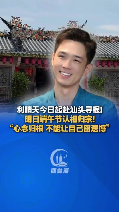台湾艺人利晴天端午节认祖归宗