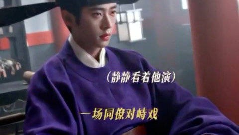 丞磊新剧演绎文臣武将双面角色