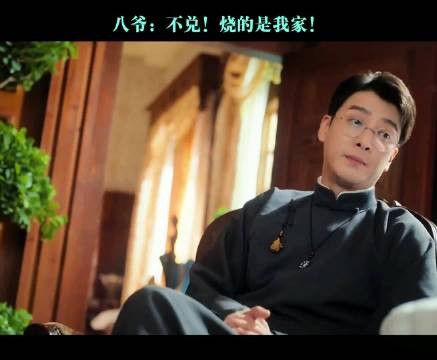 八爷:不对!烧的是我家啊!