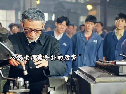 大学生质疑八级工老师傅,高精度工件成品震惊众人
