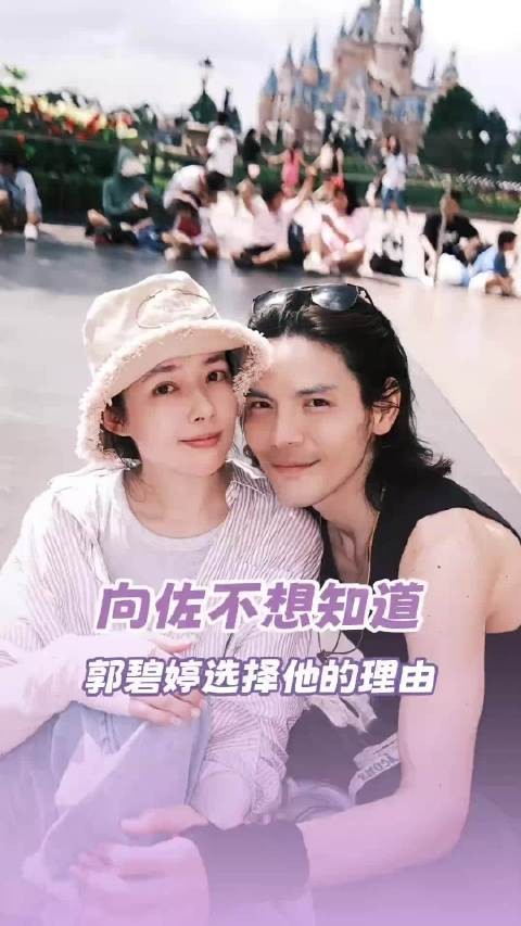 这下是终于懂了向佐为什么不想知道郭碧婷选择他的理由了夫妻