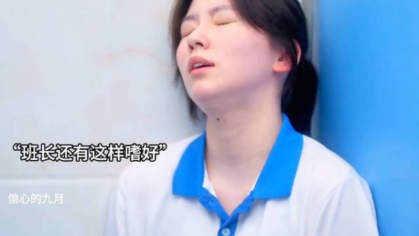 没想到班长居然还有鲜为人知的一面差一点被老师发现…..