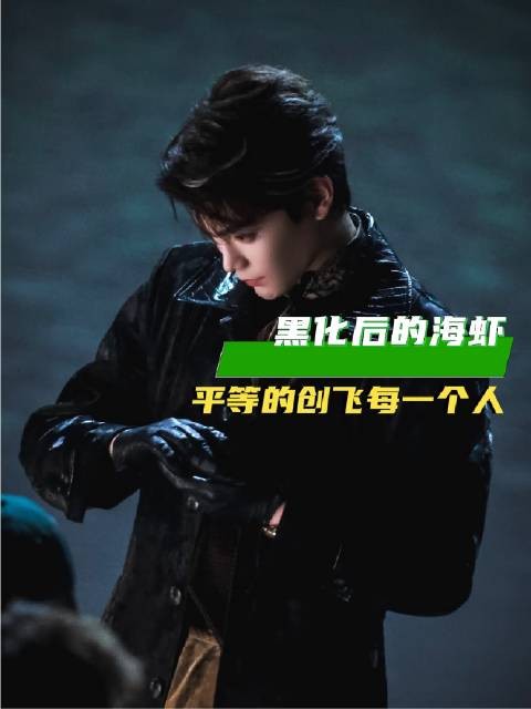 黑化版海虾登场,奉行绝对平等主义,无差别“创飞”全场