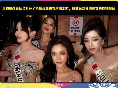 当你在选美后台打开了摄像头却被导演叫走时，将收获到各国美女的自拍视频