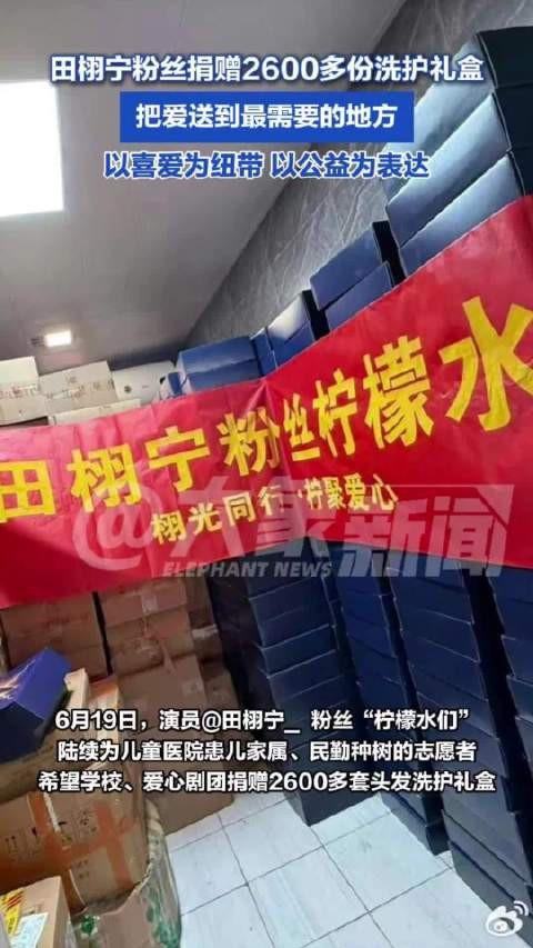 田栩宁粉丝捐赠2600多份洗护礼盒:把爱送到最需要的地方