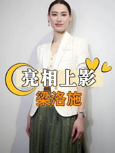 梁洛施携男友亮相上影节，李泽楷重归单身