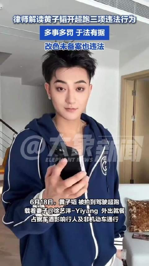 律师解读黄子韬开超跑三项违法行为：多事多罚，于法有据