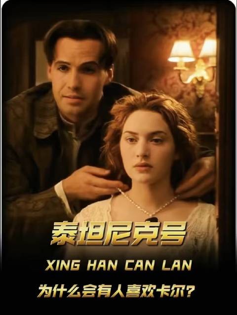 泰坦尼克号里的卡尔,究竟凭什么俘获部分观众的心?