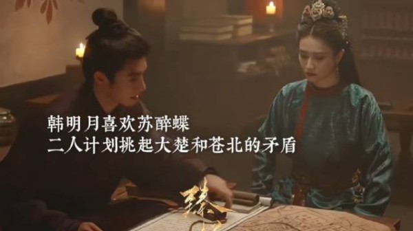 韩明月苏醉蝶密谋挑拨大楚苍北,叶璃遭陷害毒发狱中