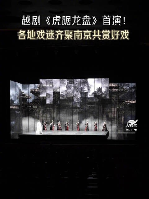 越剧《虎踞龙盘》首演！各地戏迷齐聚南京共赏好戏