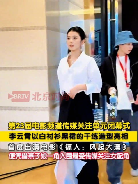 李云霄黑白造型亮相获关注