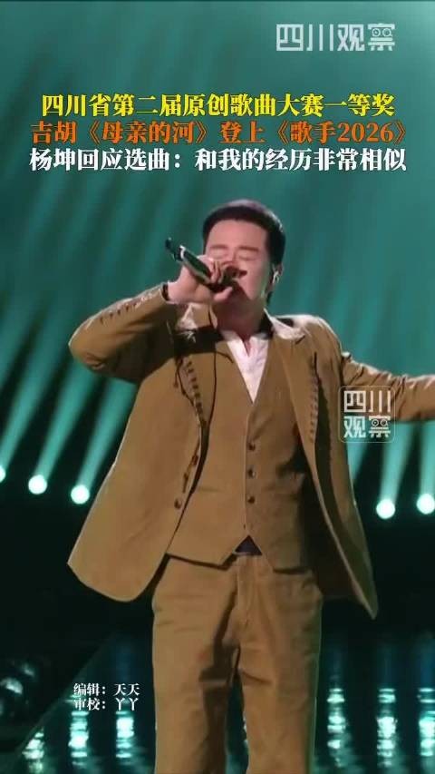 杨坤回应选曲母亲的河