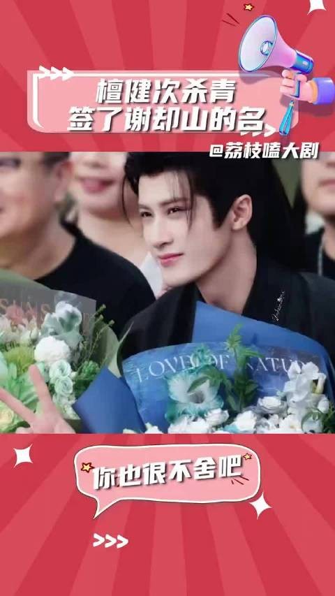 祝檀健次何不同舟渡杀青大吉 收视长虹！ 谢却山 何不同舟渡杀青大吉