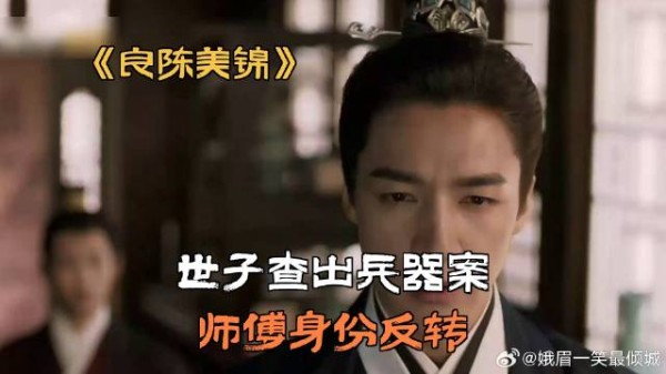 世子查出兵器案,师傅身份反转