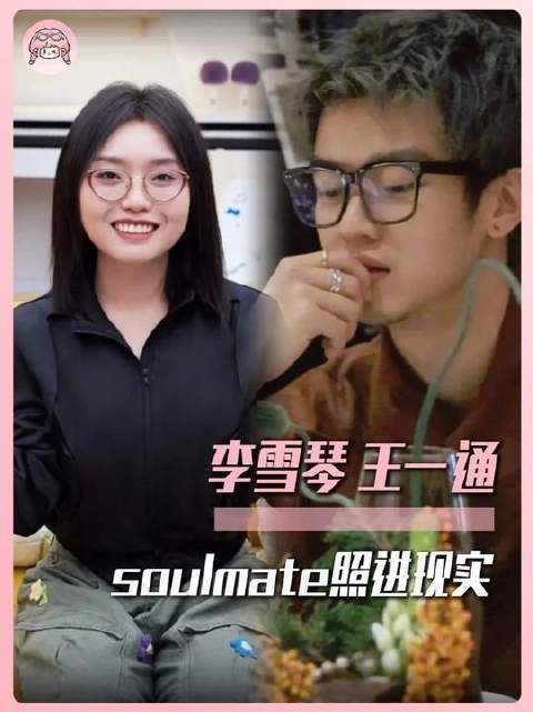 才女与才子相配，soulmate跃然眼前！