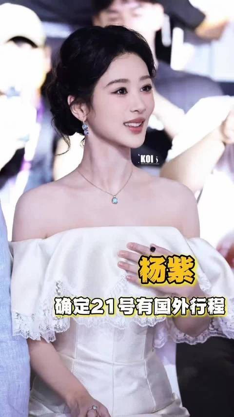 杨紫确定21号有国外行程,紫米们没有不爽的义务!