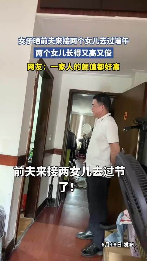 女子晒前夫来接两个女儿去过端午,两个女儿长得又高又俊!