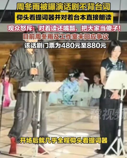 “周冬雨话剧不背台词”，艺术还剩几斤几两？