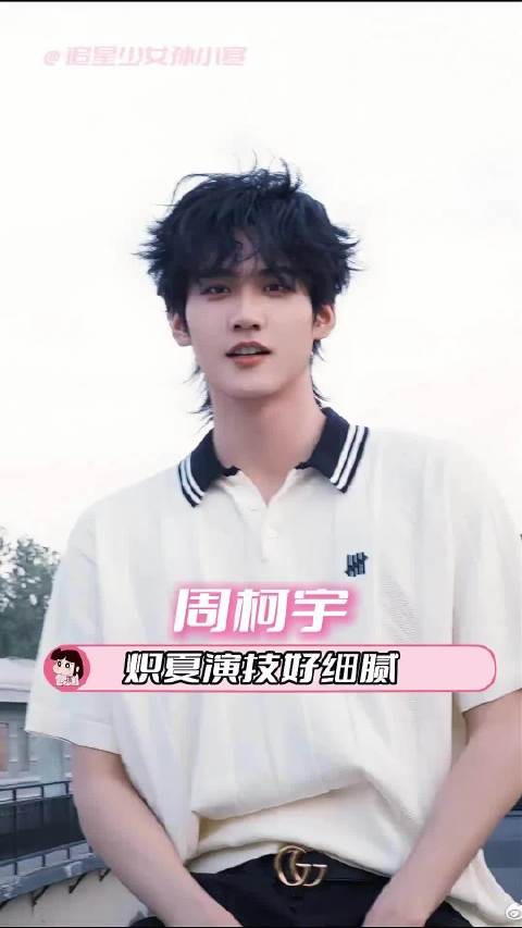 周柯宇炽夏演技细腻获赞,眼神戏引观众热议