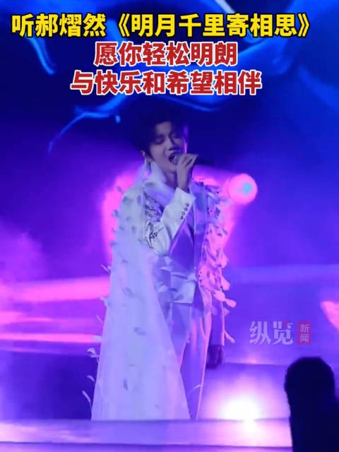 伴郝熠然歌声奔赴热爱