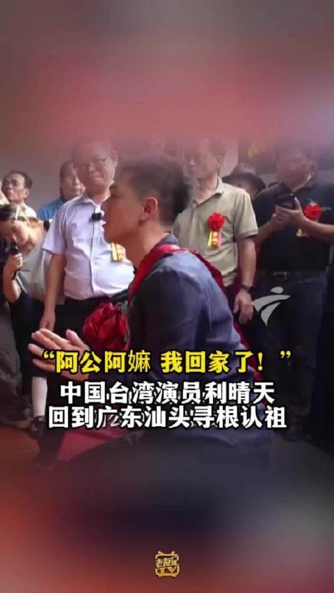 中国台湾演员利晴天回汕头寻根