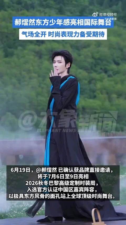 郝熠然将登全球顶级秀场
