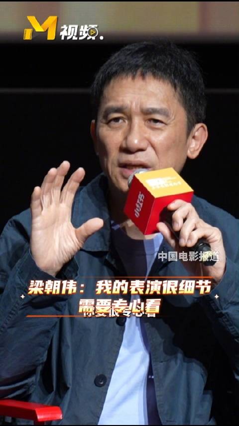 梁朝伟谈表演风格,称自己注重内敛细节