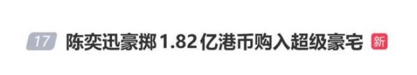 陈奕迅豪掷逾1.82亿港币购入超级豪宅,洋房面积2808方呎,附设有580方呎平台;外界猜测此举或为爱女准备安乐窝