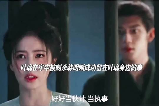 阿璃在牢中着点被灭口,幸好被小跟班救了!