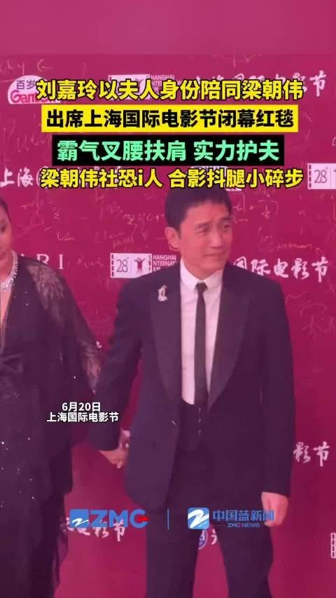 梁朝伟i人合影抖腿小碎步