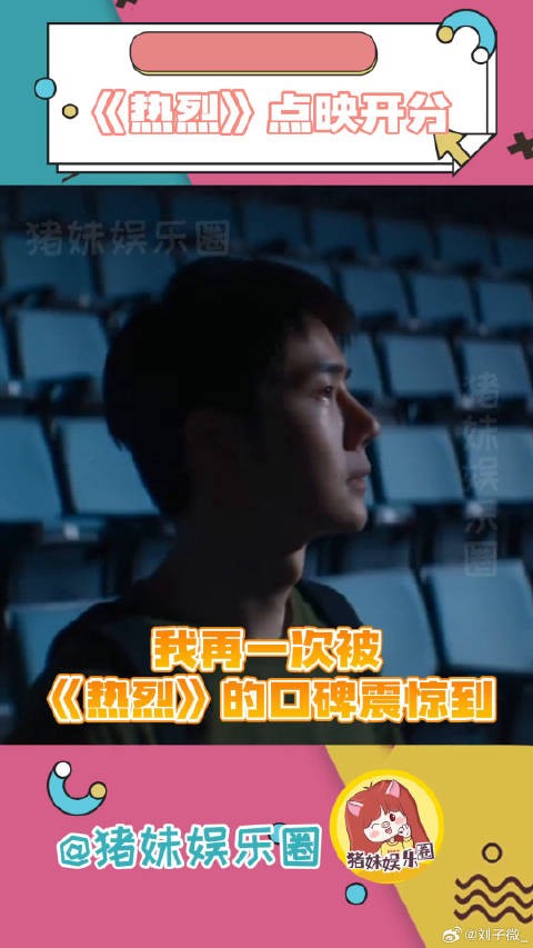 《热烈》得有多好看呐!大家这么兴奋吗?热烈点映开分 微博VC计划