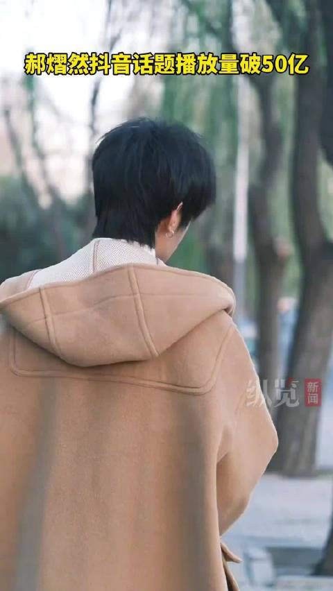 郝熠然抖音话题播放量破50亿