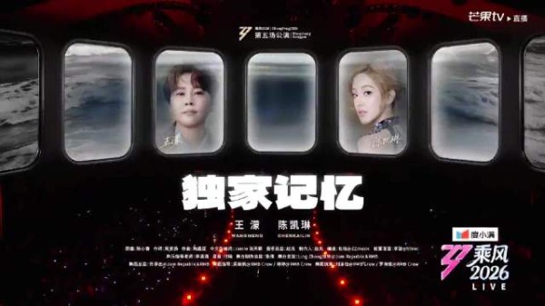 王濛 陈凯琳《独家记忆》 乘风2026五公团内双人合作秀